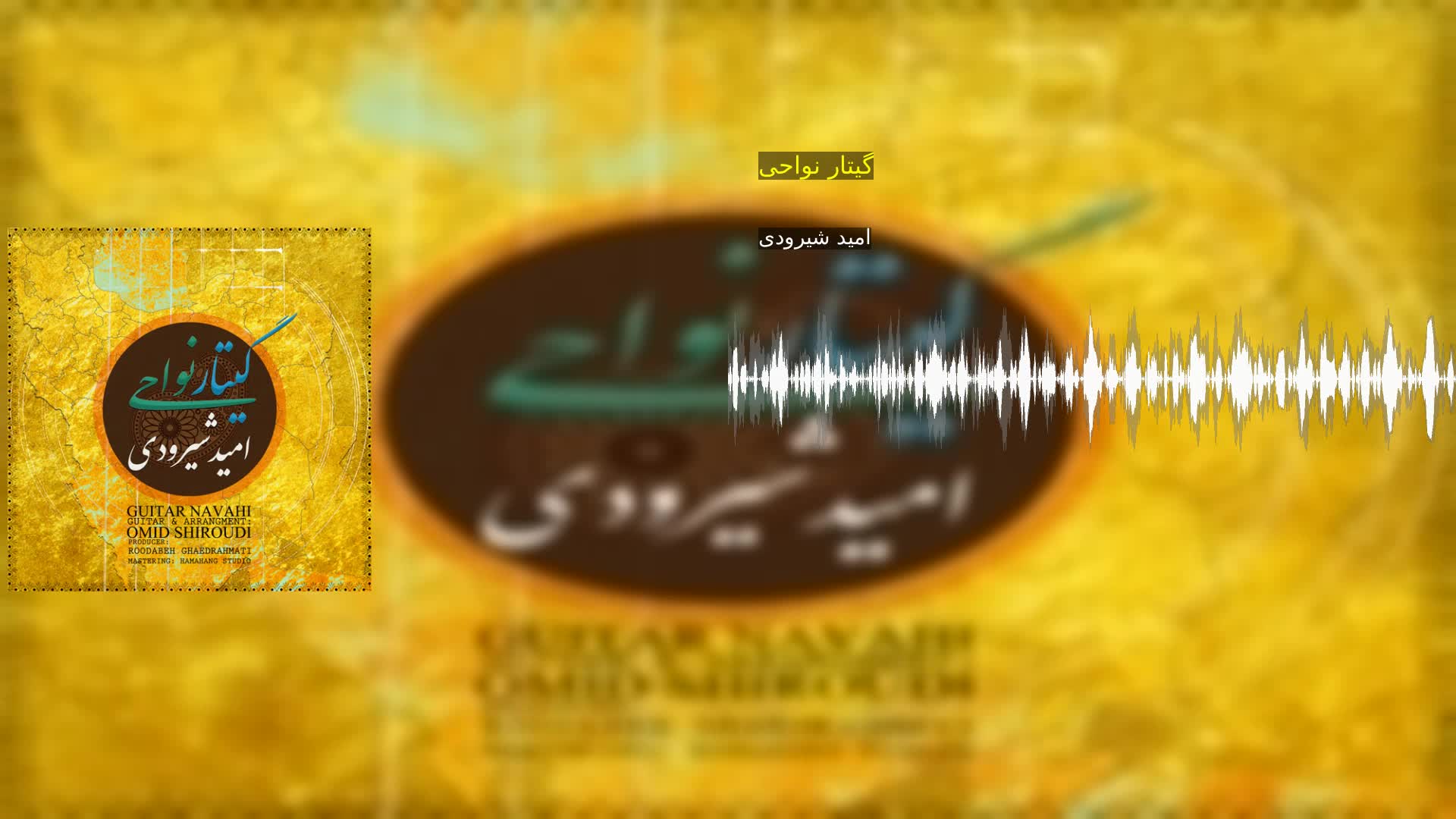 گیتار نواحی امید شیرودی