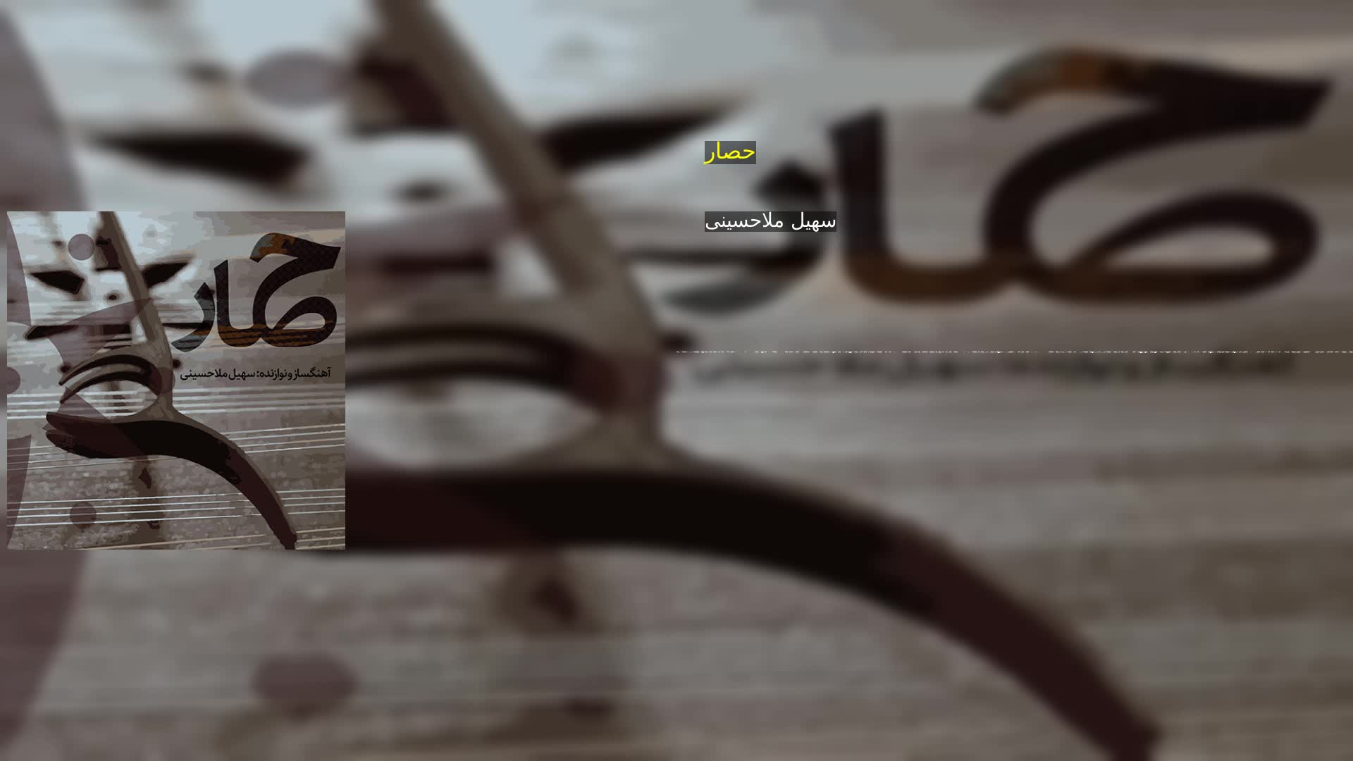 دانلود حصار سهیل ملاحسینی