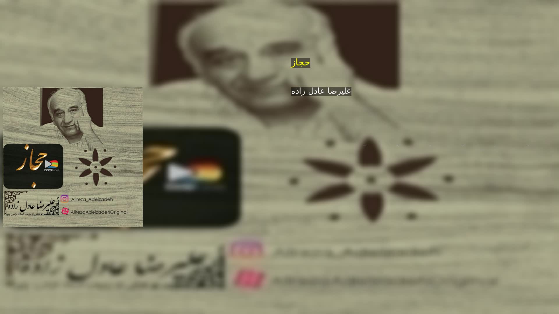 حجاز علیرضا عادل زاده