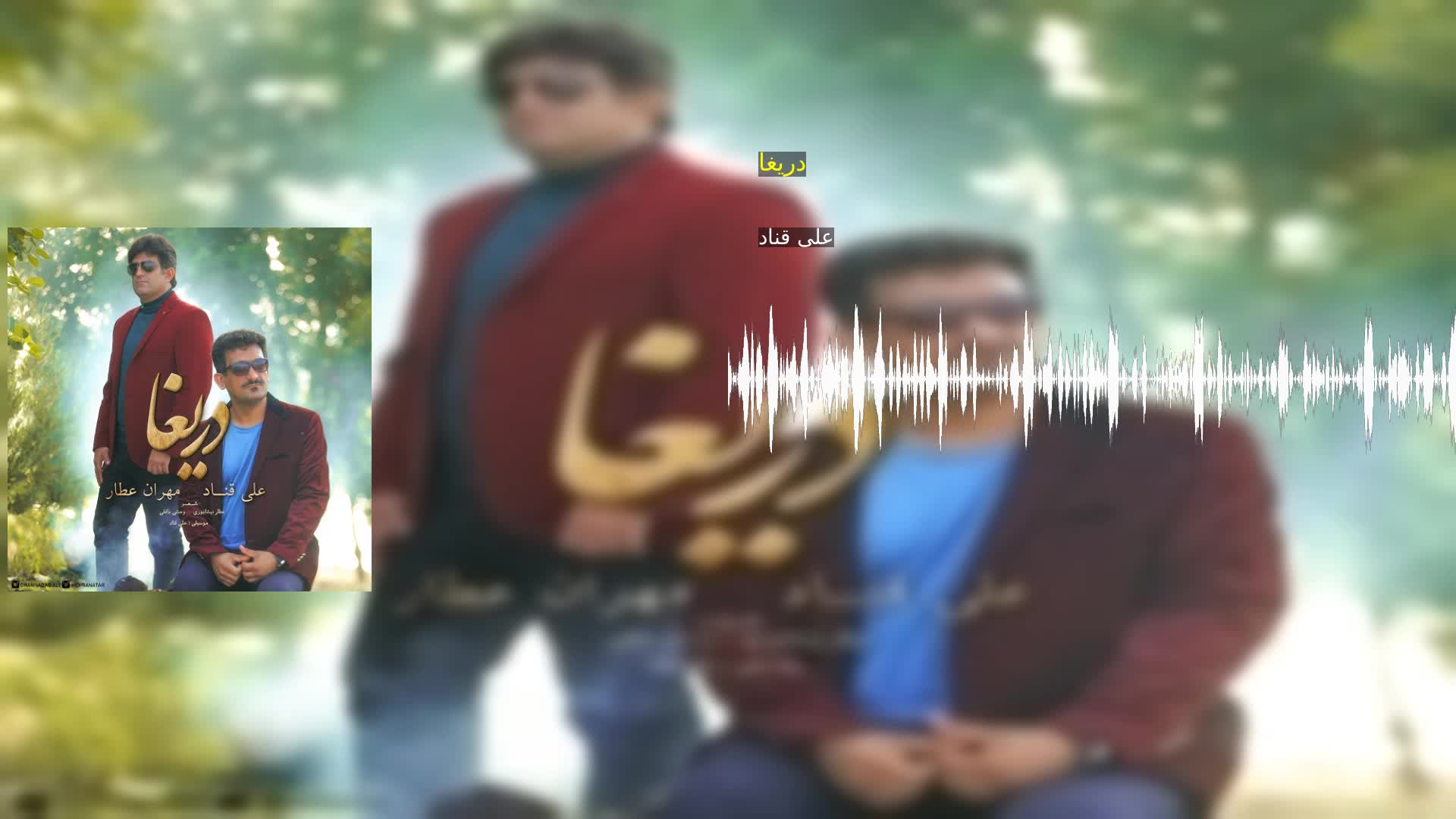 دریغا علی قناد