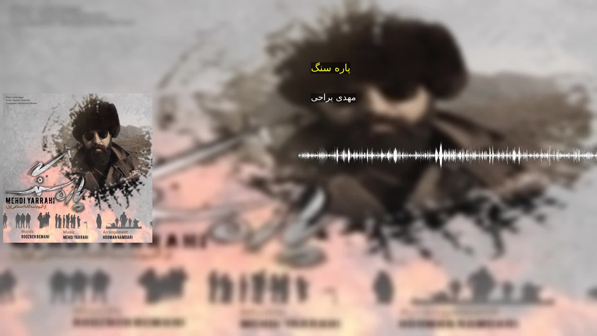 پاره سنگ مهدی یراحی