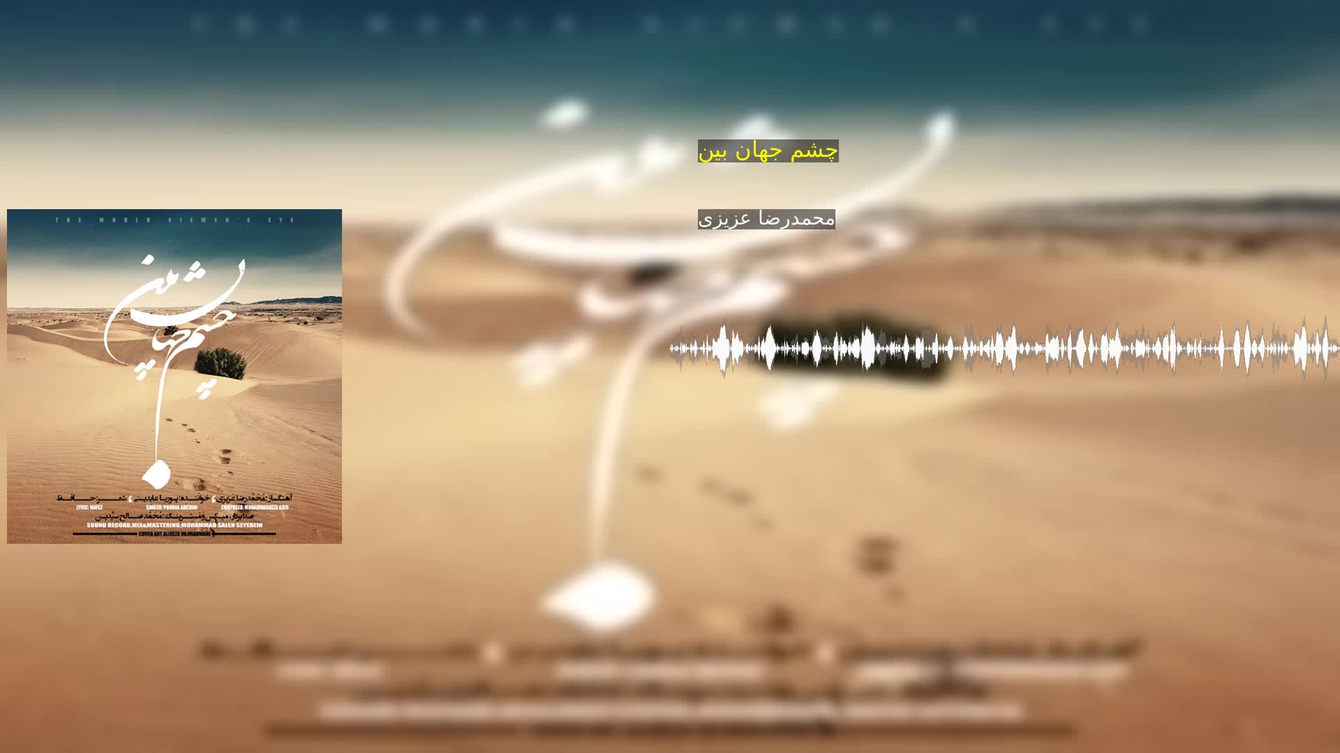 چشم جهان بین محمدرضا عزیزی