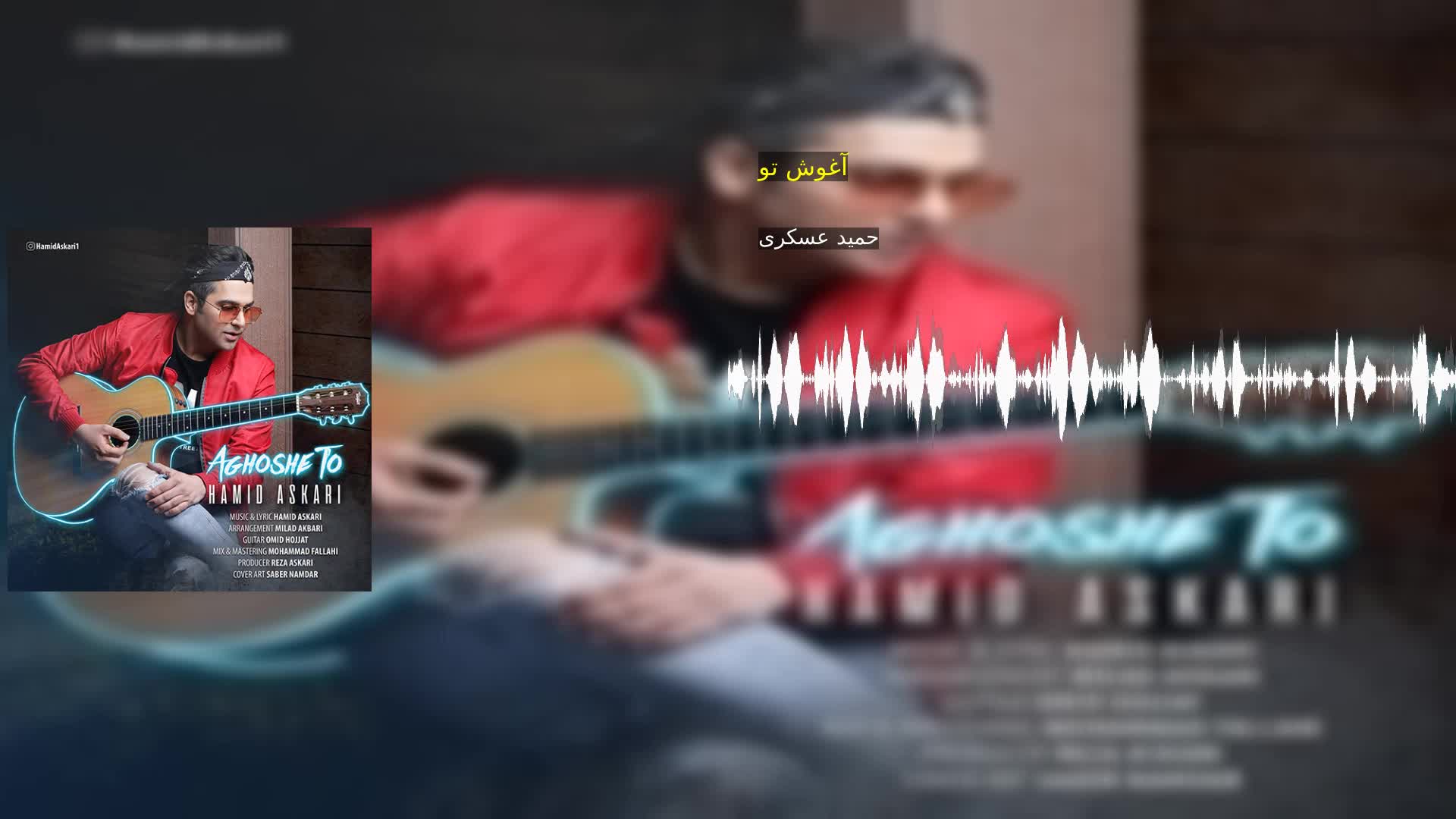 آغوش تو حمید عسکری