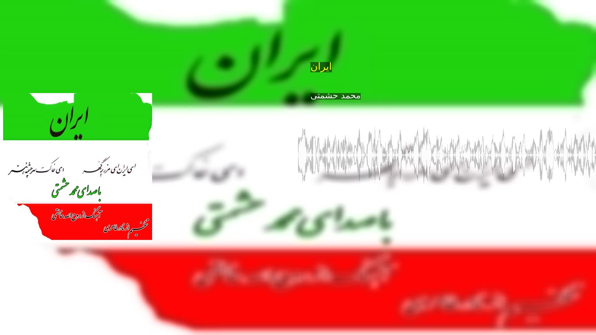 ایران محمد حشمتی