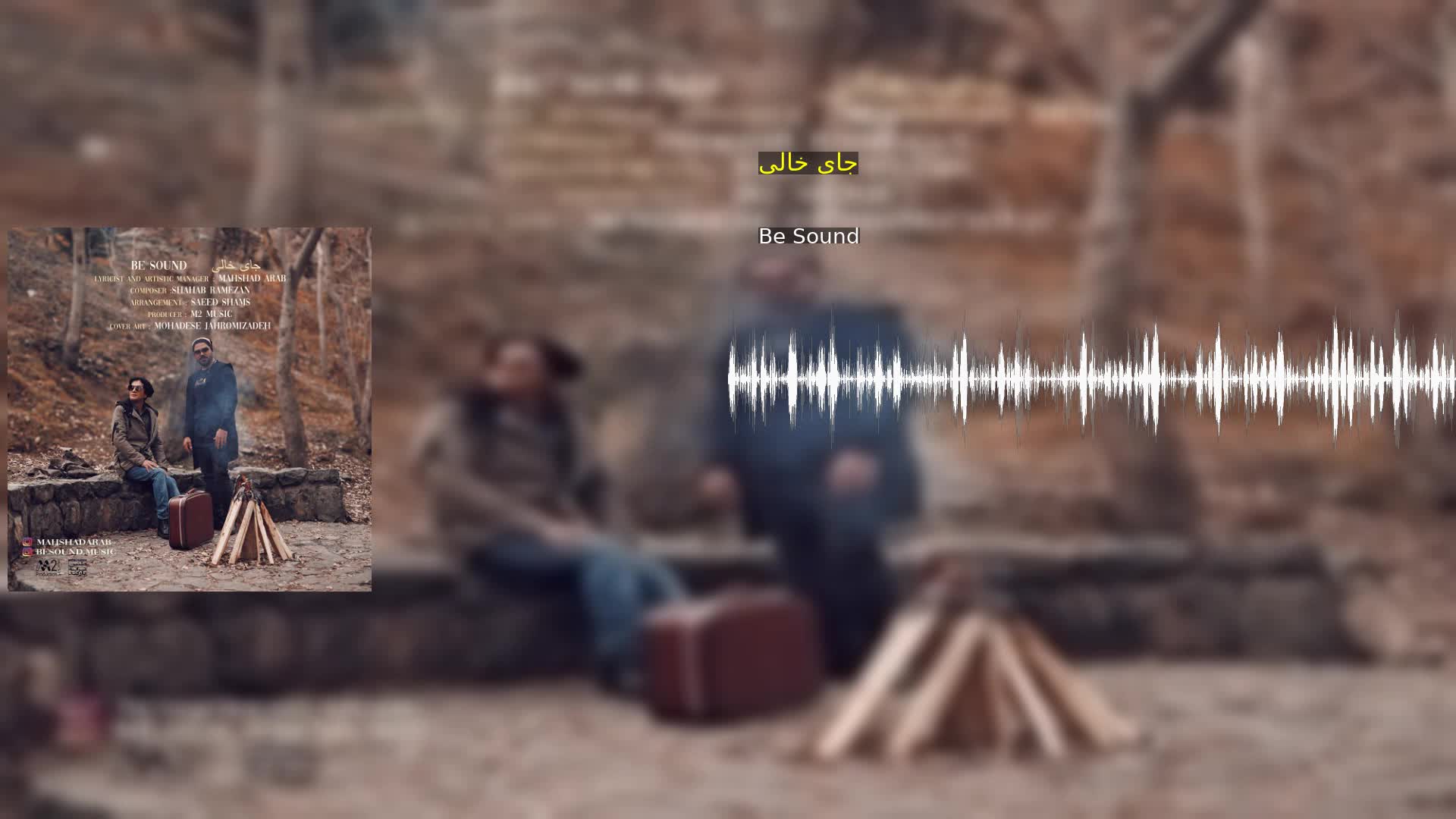 جای خالی Be Sound