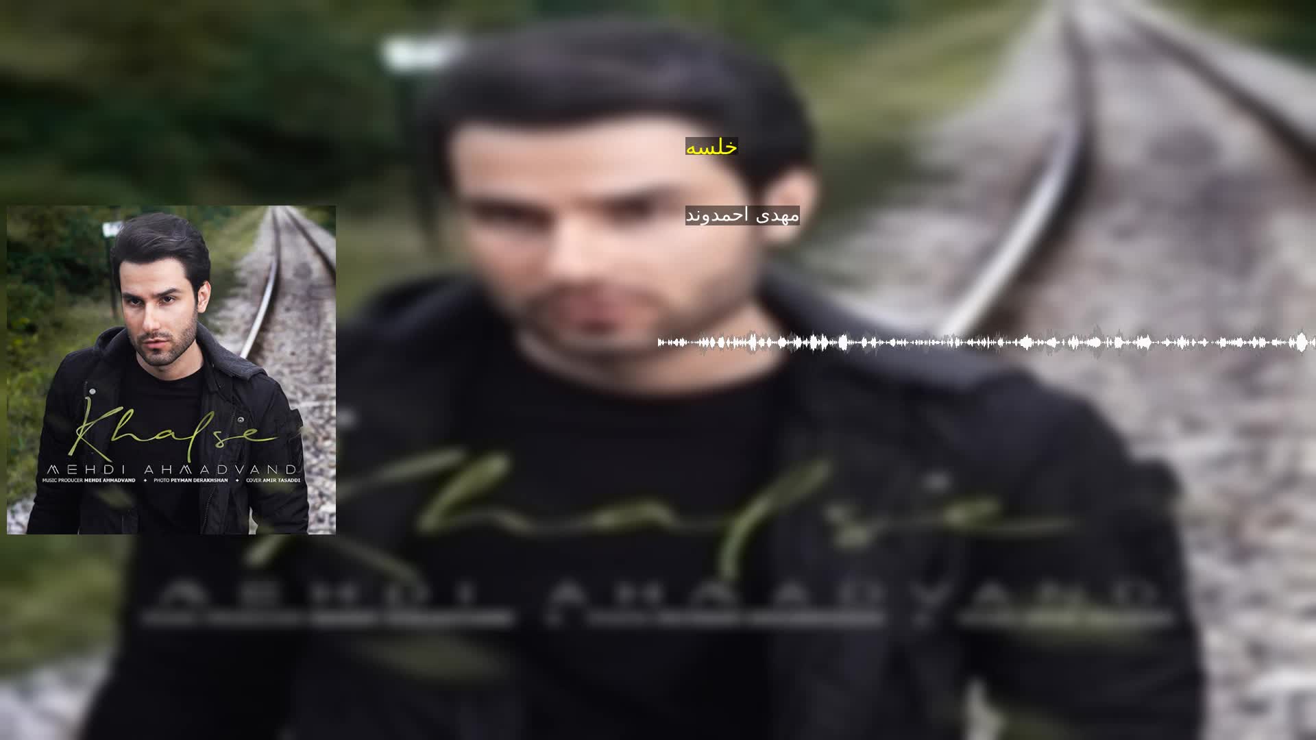 خلسه مهدی احمدوند