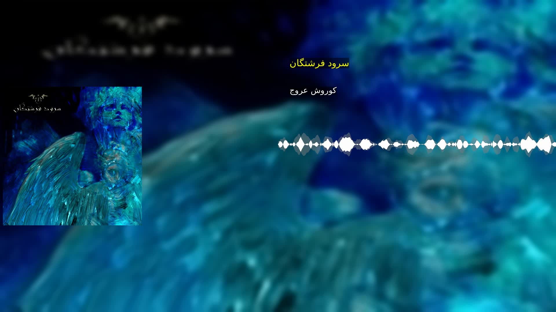 سرود فرشتگان کوروش عروج