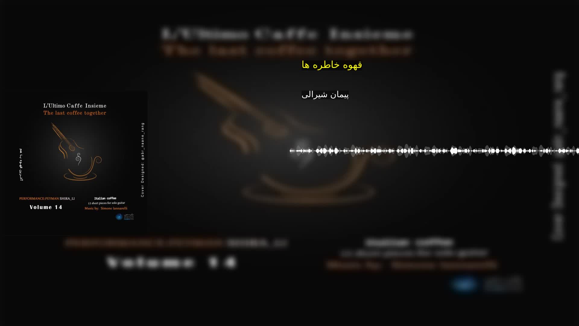 دانلود قهوه خاطره ها پیمان شیرالی