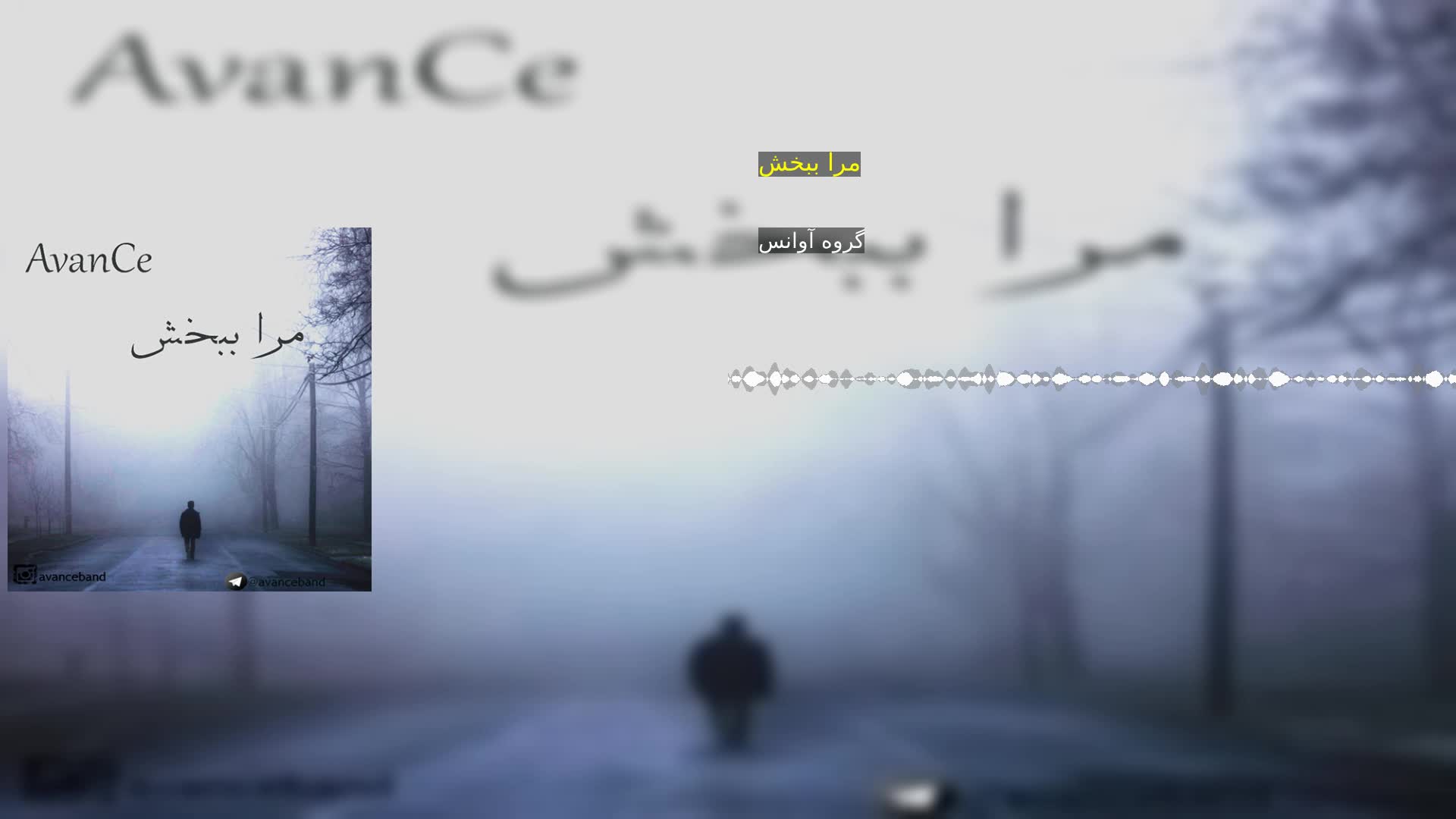 مرا ببخش گروه آوانس