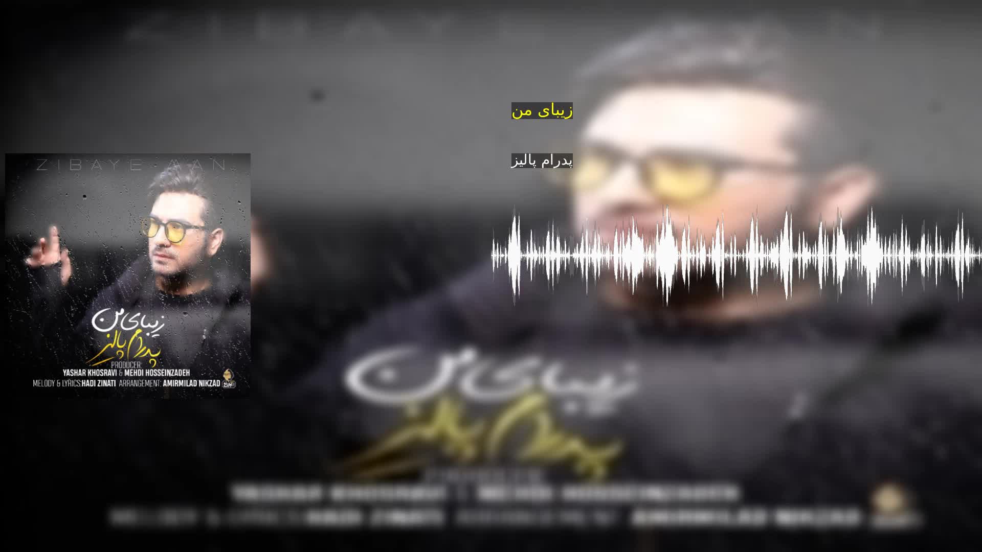 دانلود زیبای من پدرام پالیز