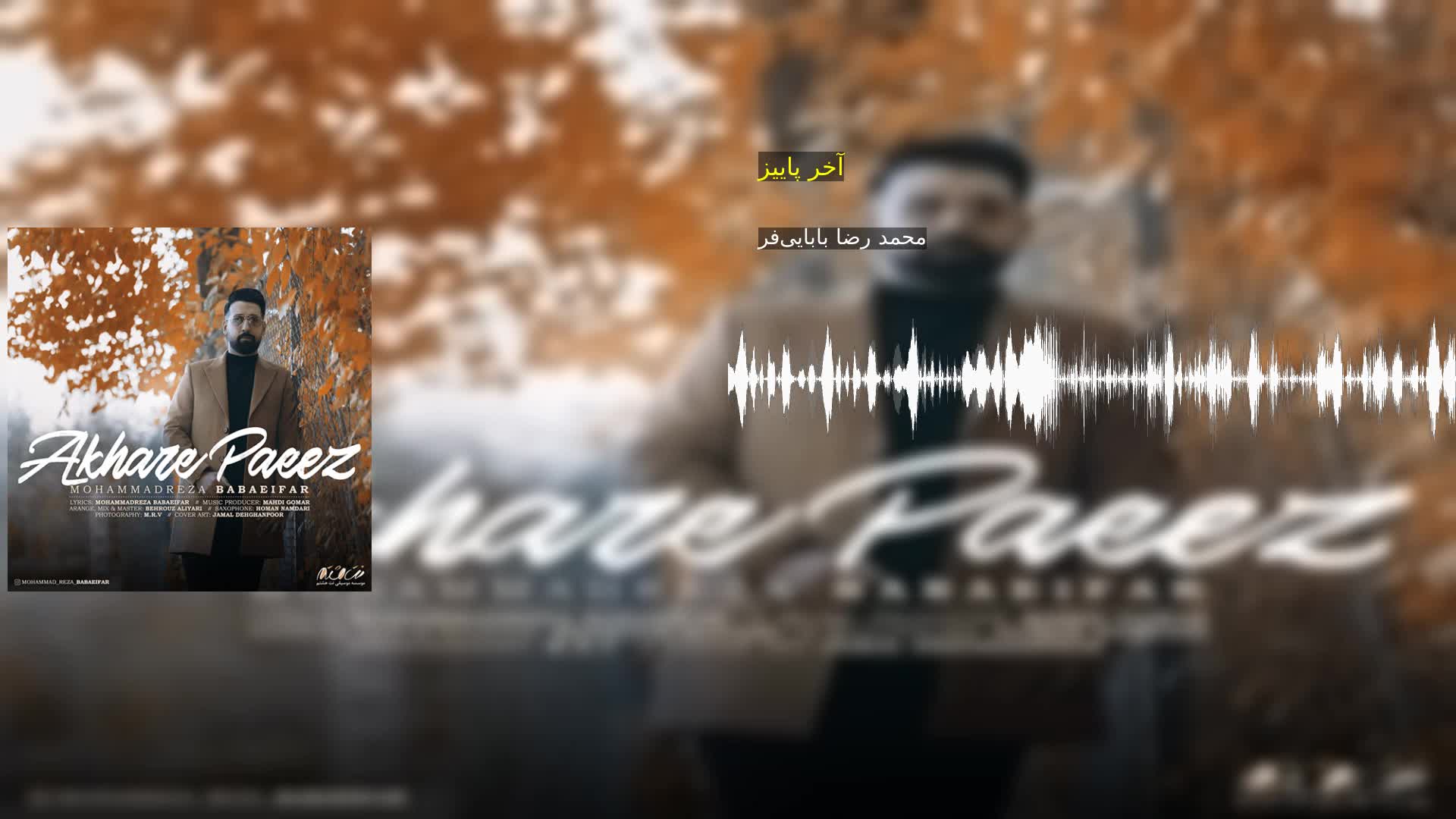 دانلود آخر پاییز محمد رضا بابایی‌فر