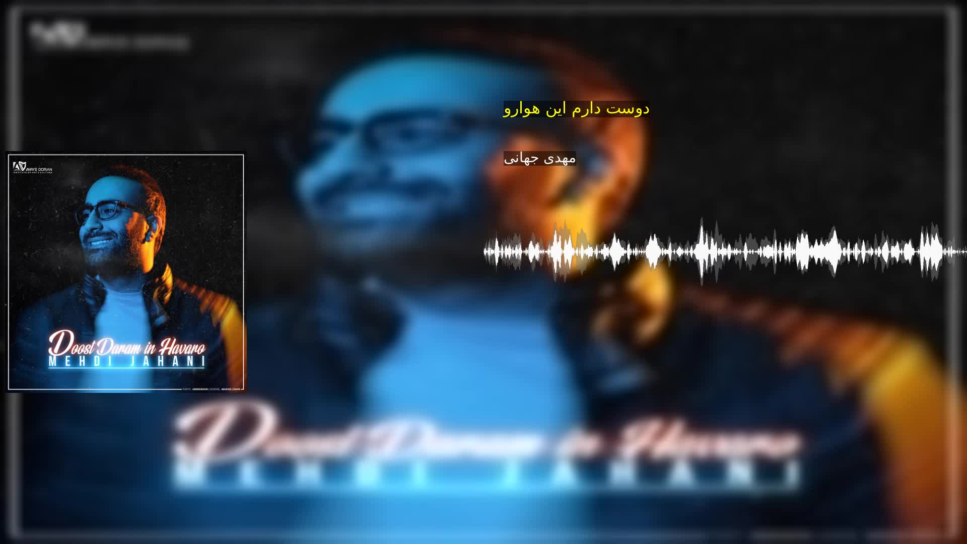دوست دارم این هوارو مهدی جهانی