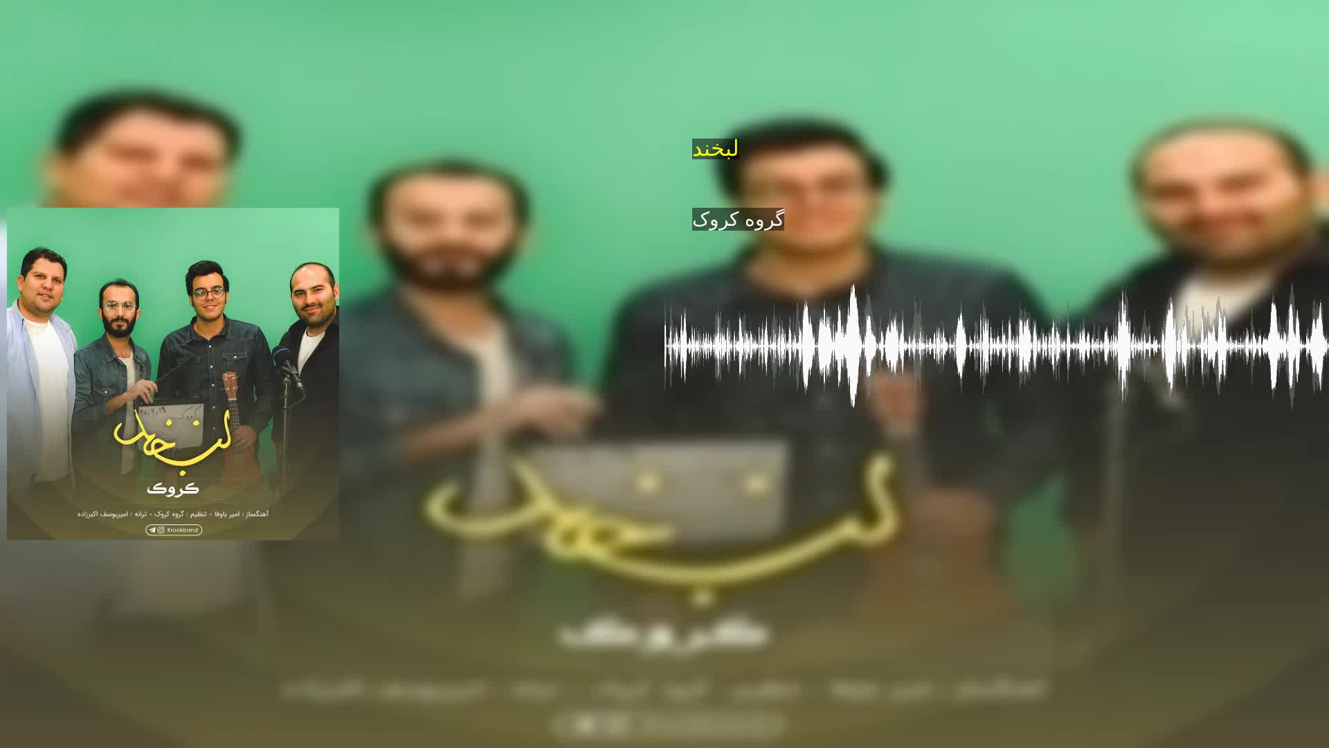 لبخند گروه کروک