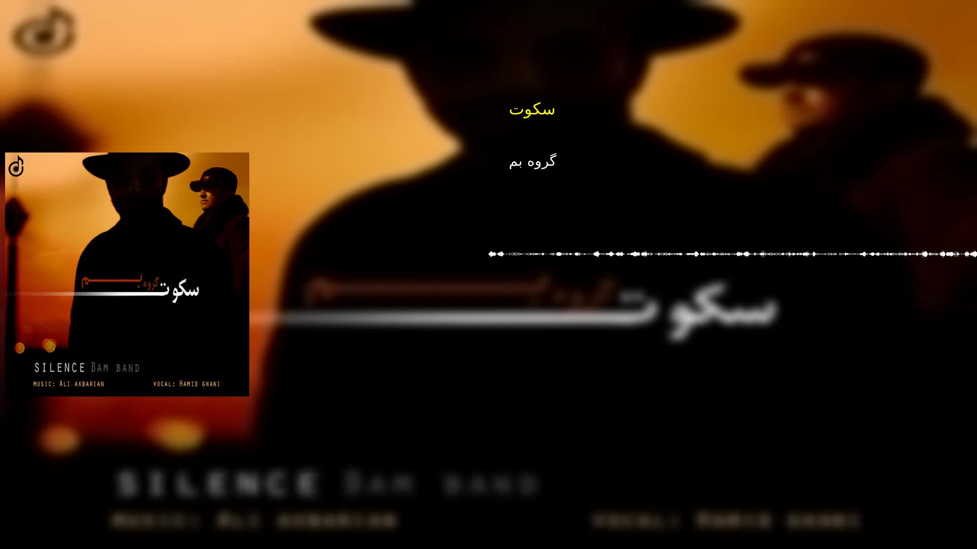 سکوت گروه بم