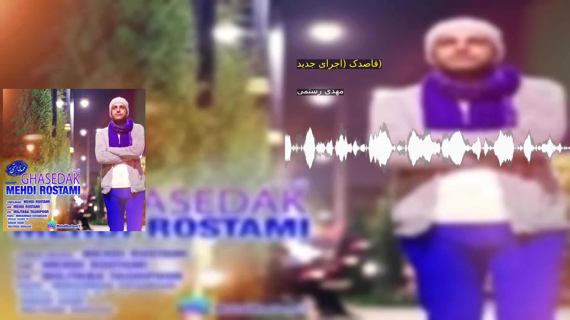 قاصدک (اجرای جدید) مهدی رستمی