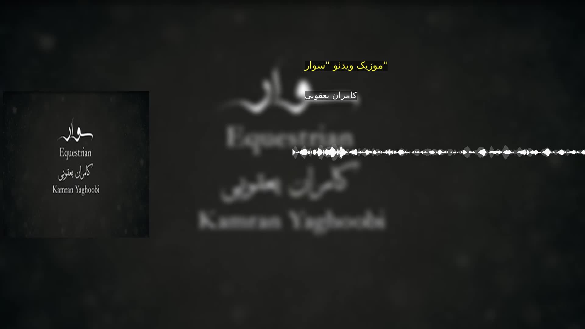 موزیک ویدئو "سوار" کامران یعقوبی