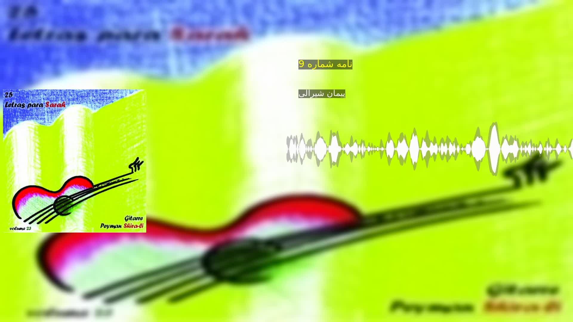 نامه شماره 9 پیمان شیرالی