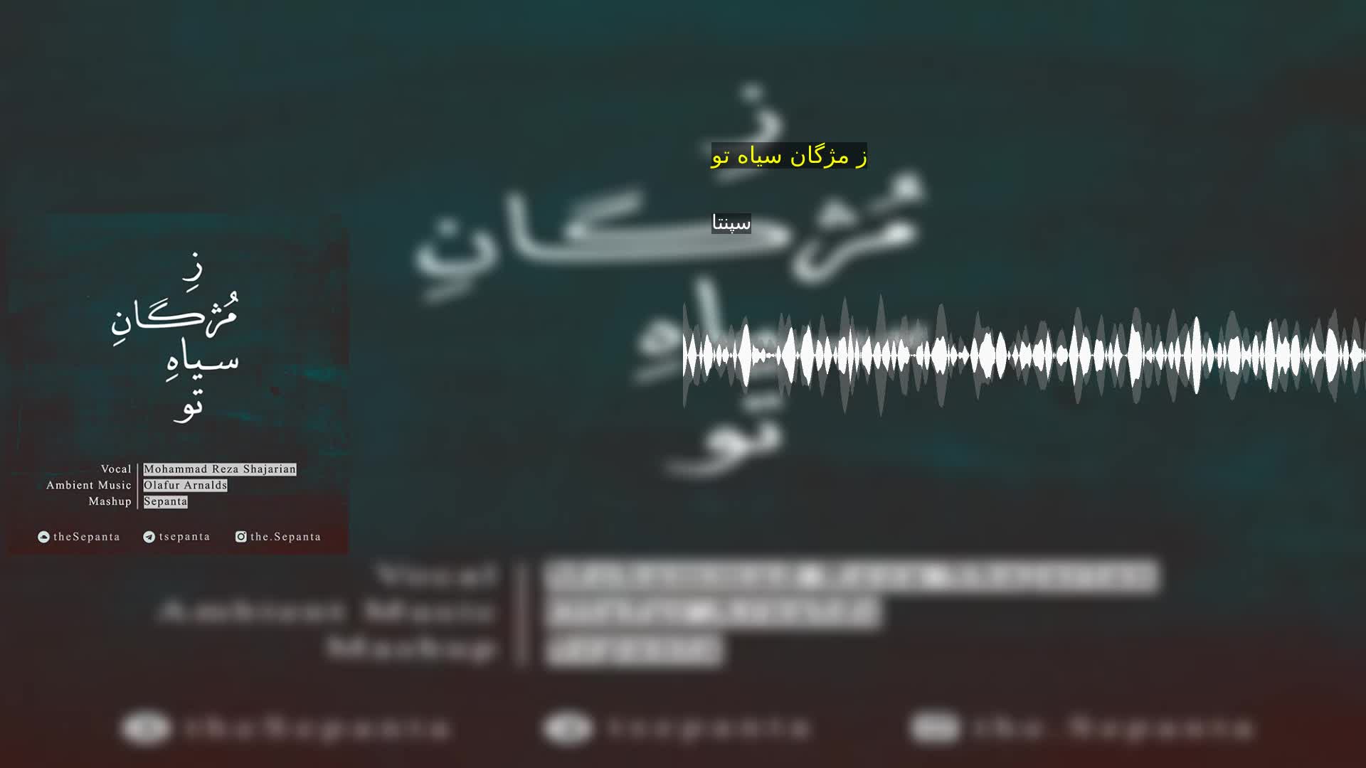 ز مژگان سیاه تو سپنتا