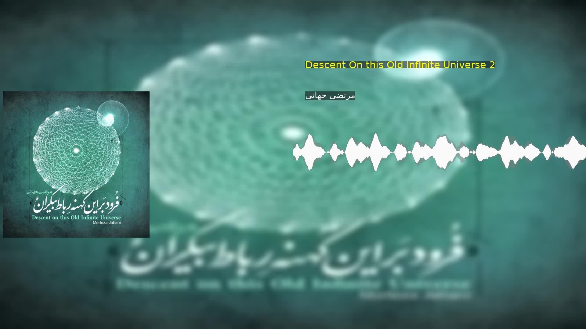 Descent On this Old InfInite Universe 2 مرتضی جهانی