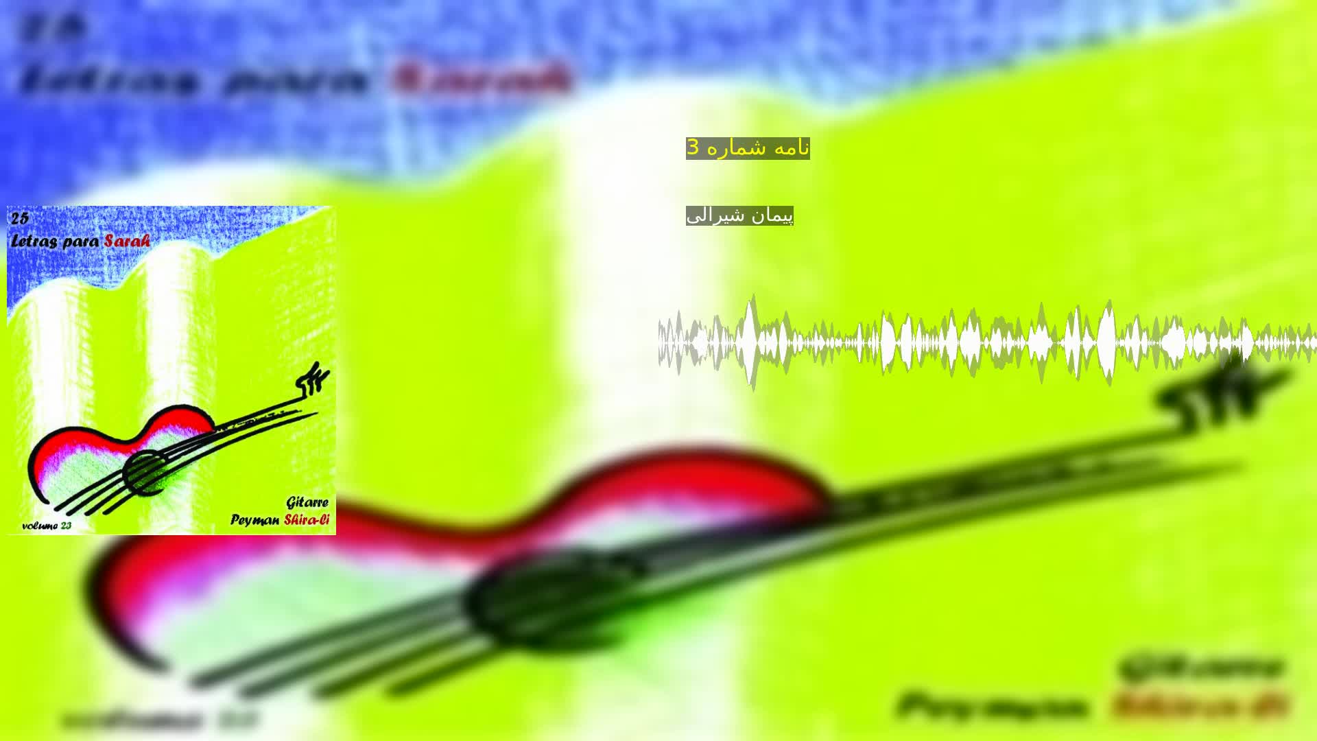 نامه شماره 3 پیمان شیرالی