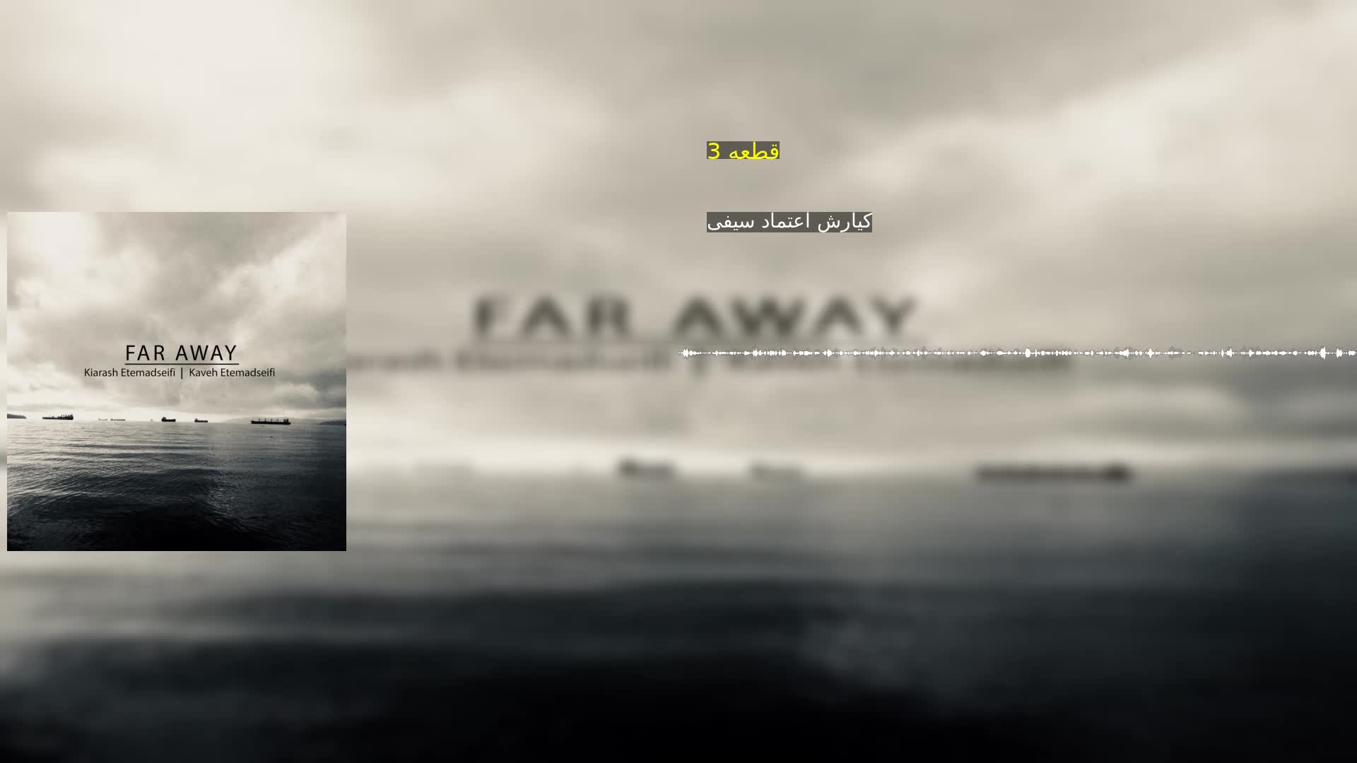 دانلود قطعه 3 کیارش اعتماد سیفی