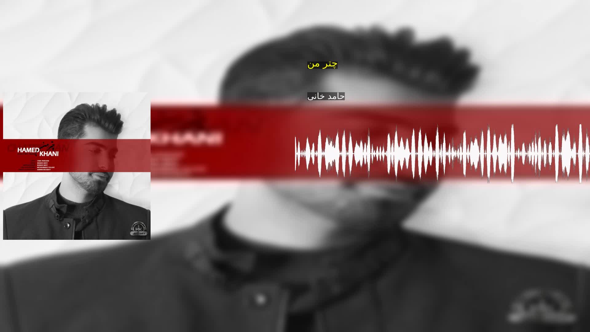 دانلود چتر من حامد خانی