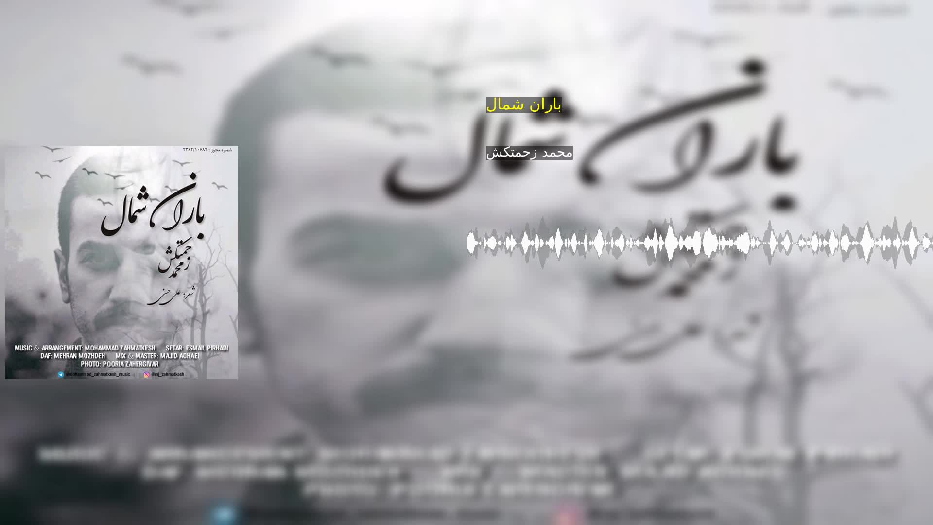 باران شمال محمد زحمتکش