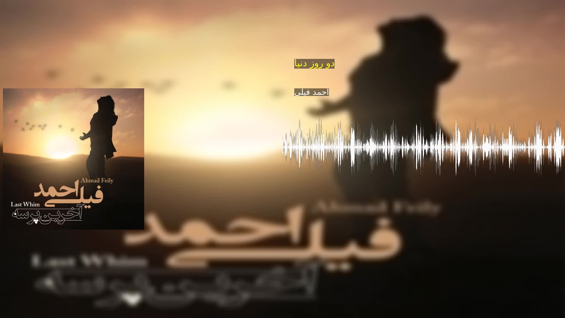 دو روز دنیا احمد فیلی