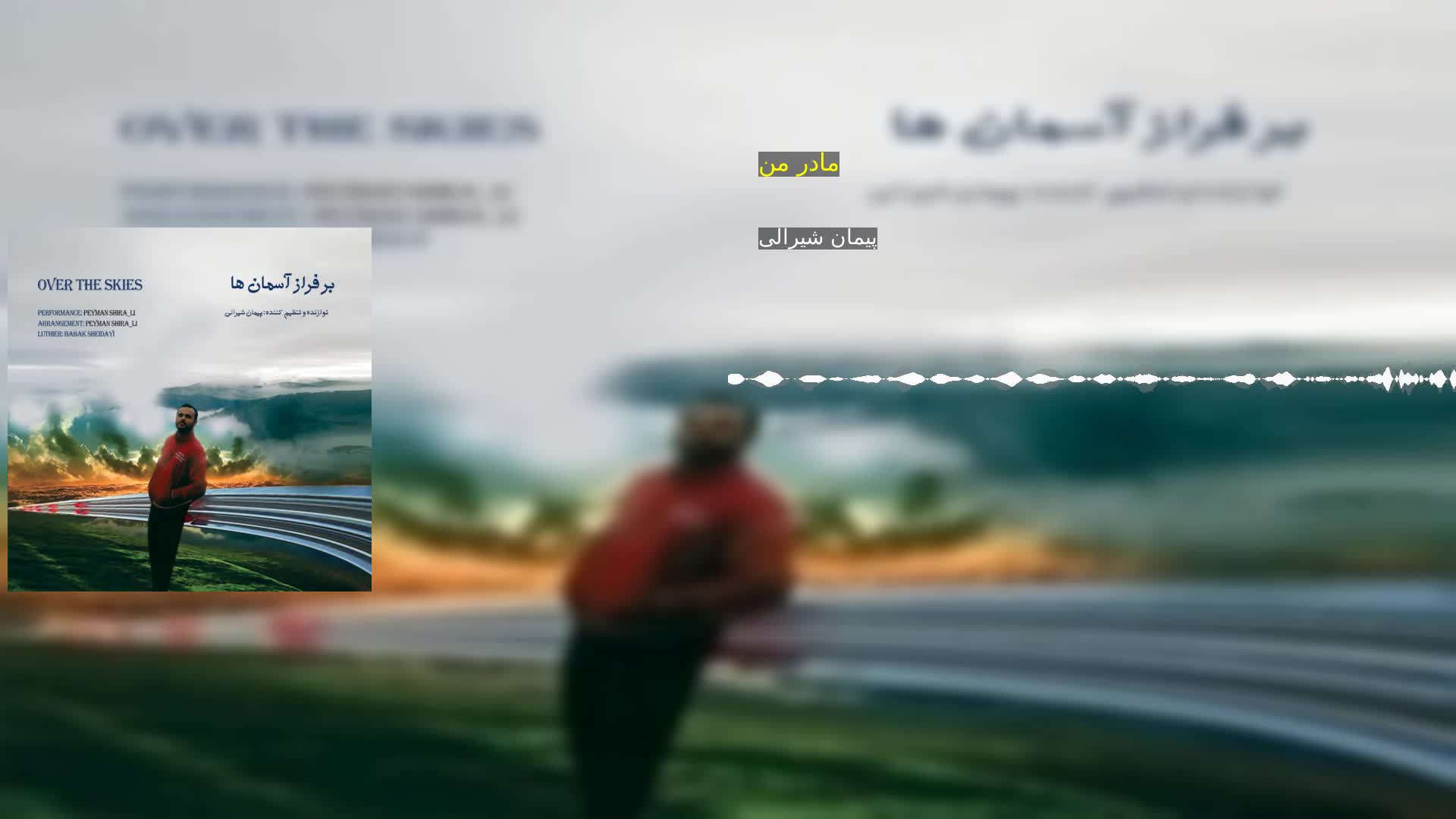 مادر من پیمان شیرالی