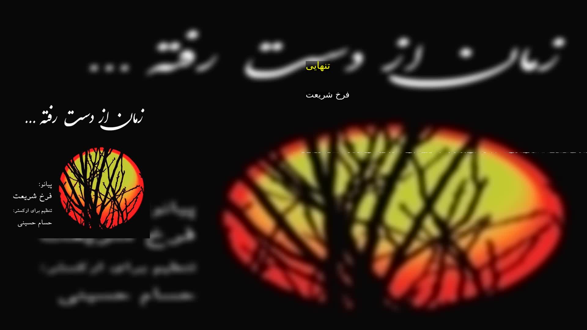 تنهایی فرخ شریعت