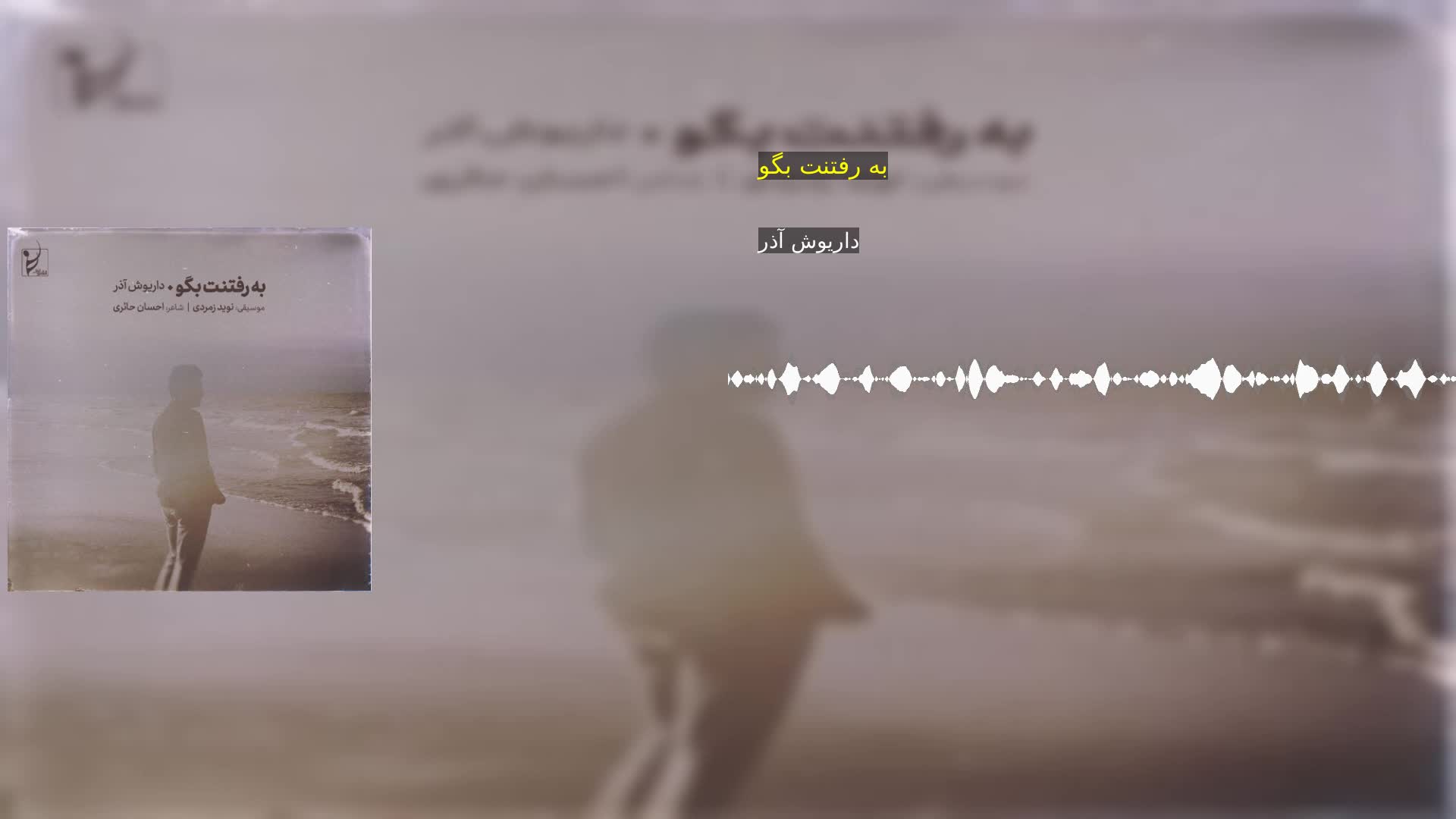 به رفتنت بگو داریوش آذر