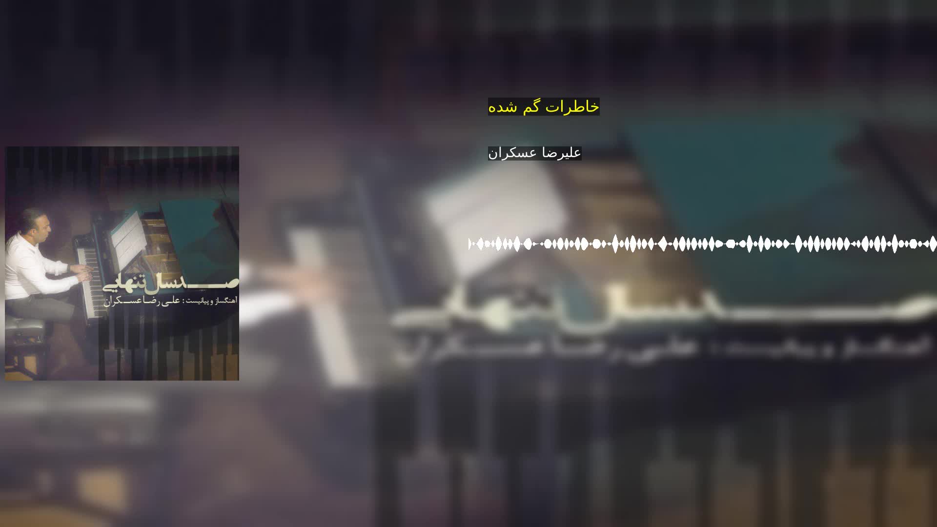 خاطرات گم شده علیرضا عسکران