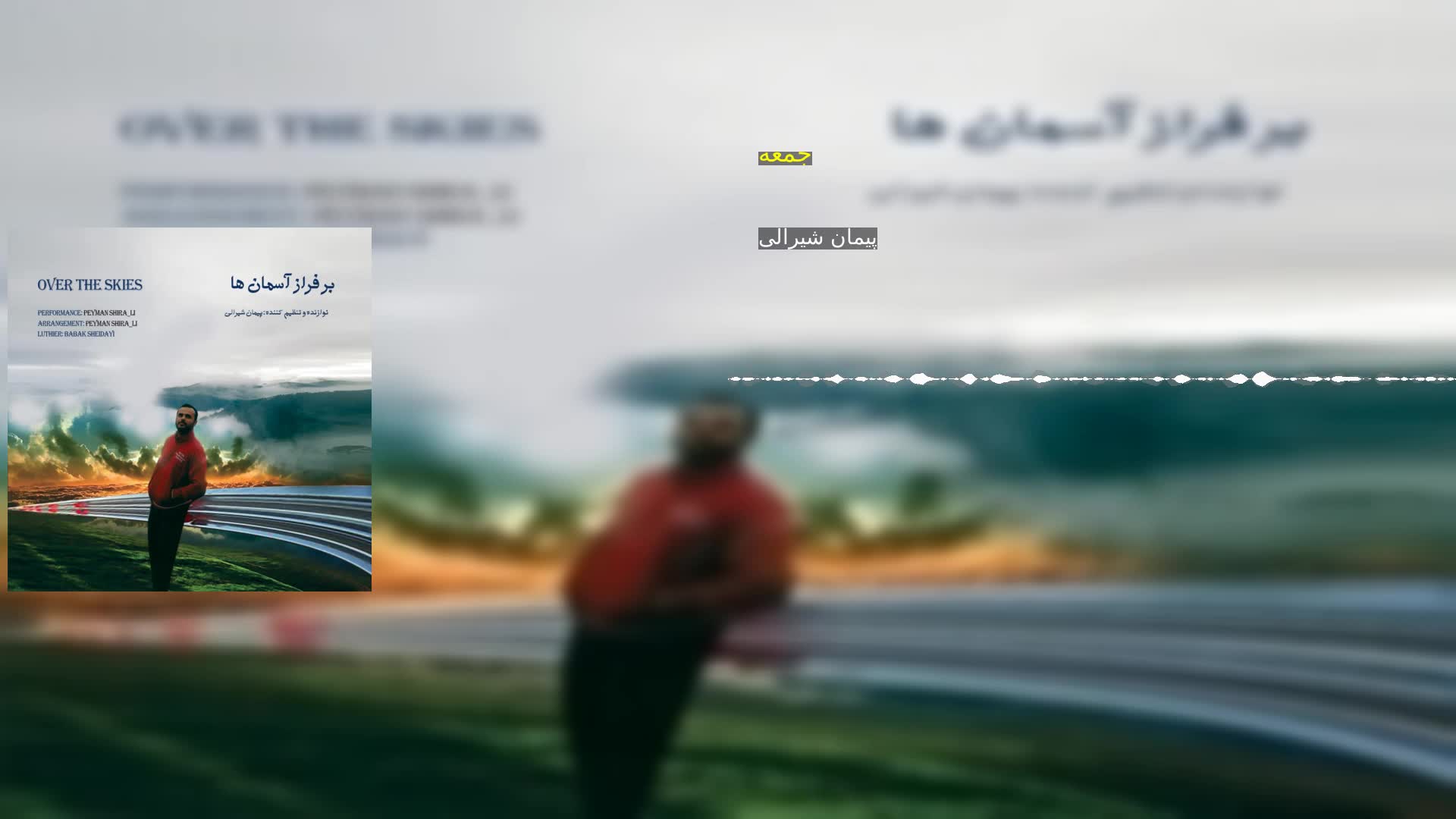 جمعه پیمان شیرالی