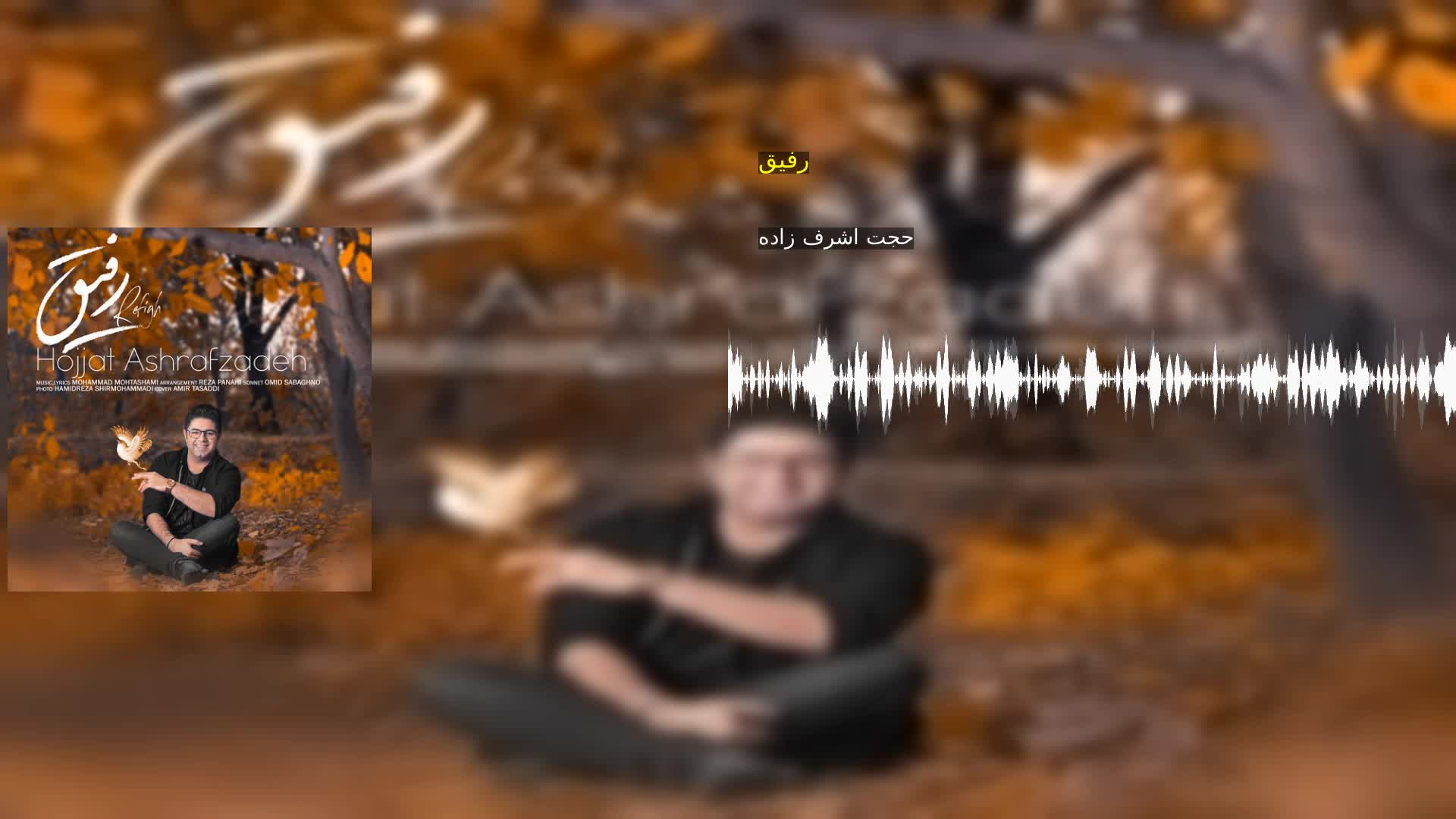 رفیق حجت اشرف زاده
