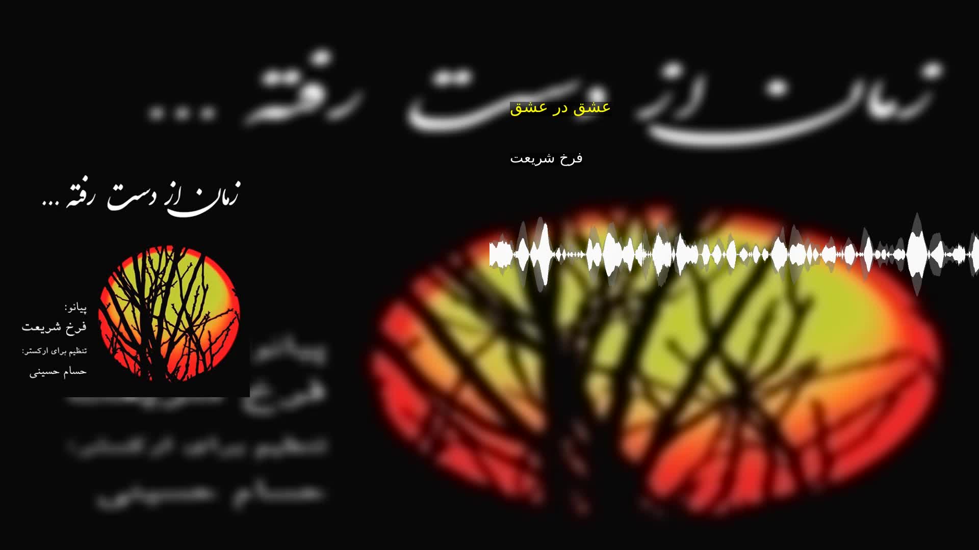 عشق در عشق فرخ شریعت