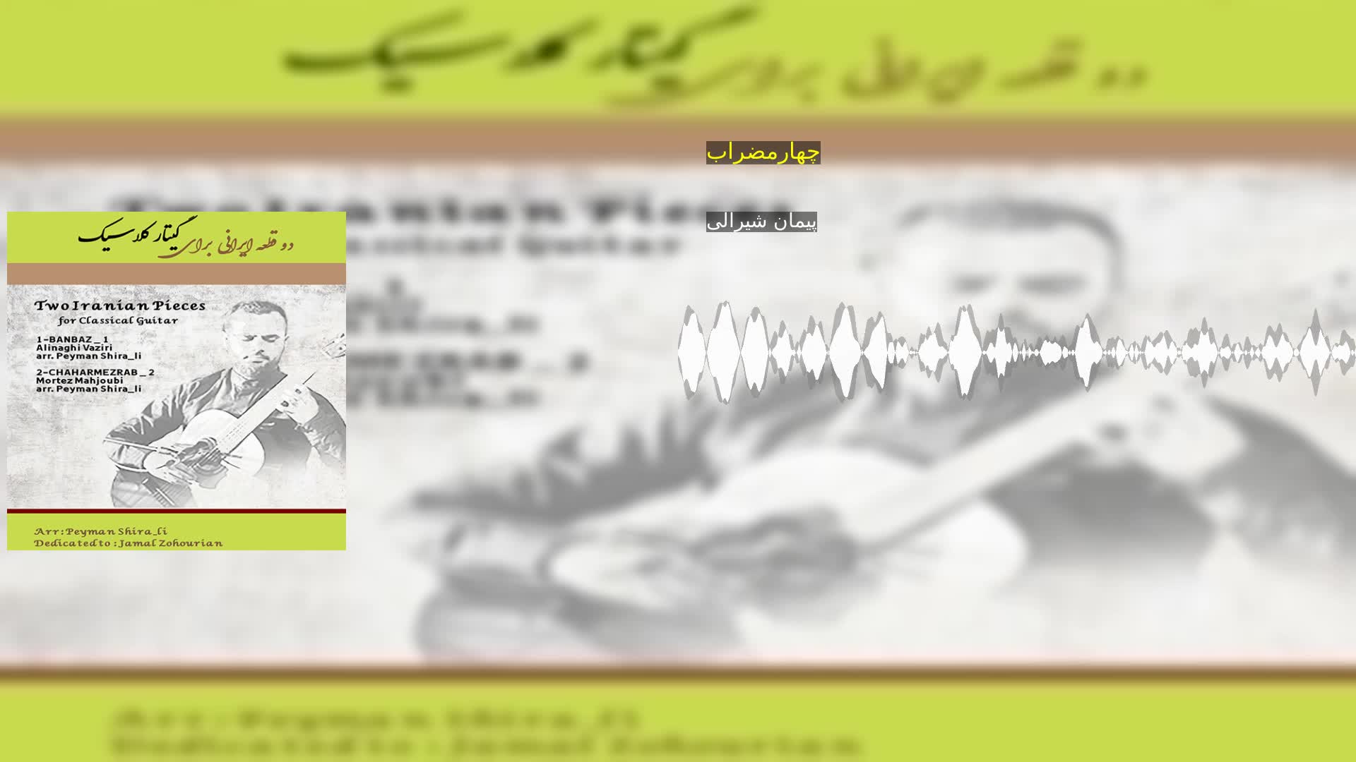 چهارمضراب پیمان شیرالی