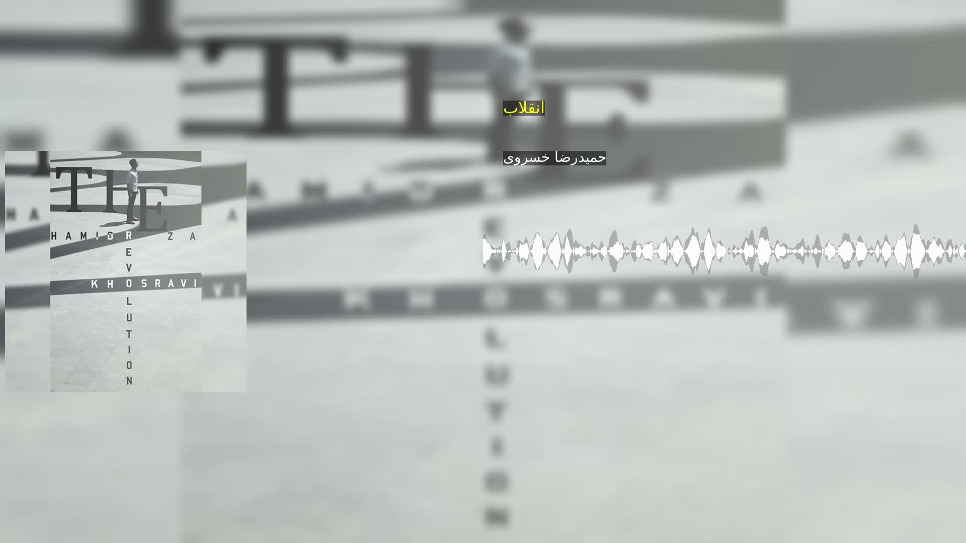 انقلاب حمیدرضا خسروی