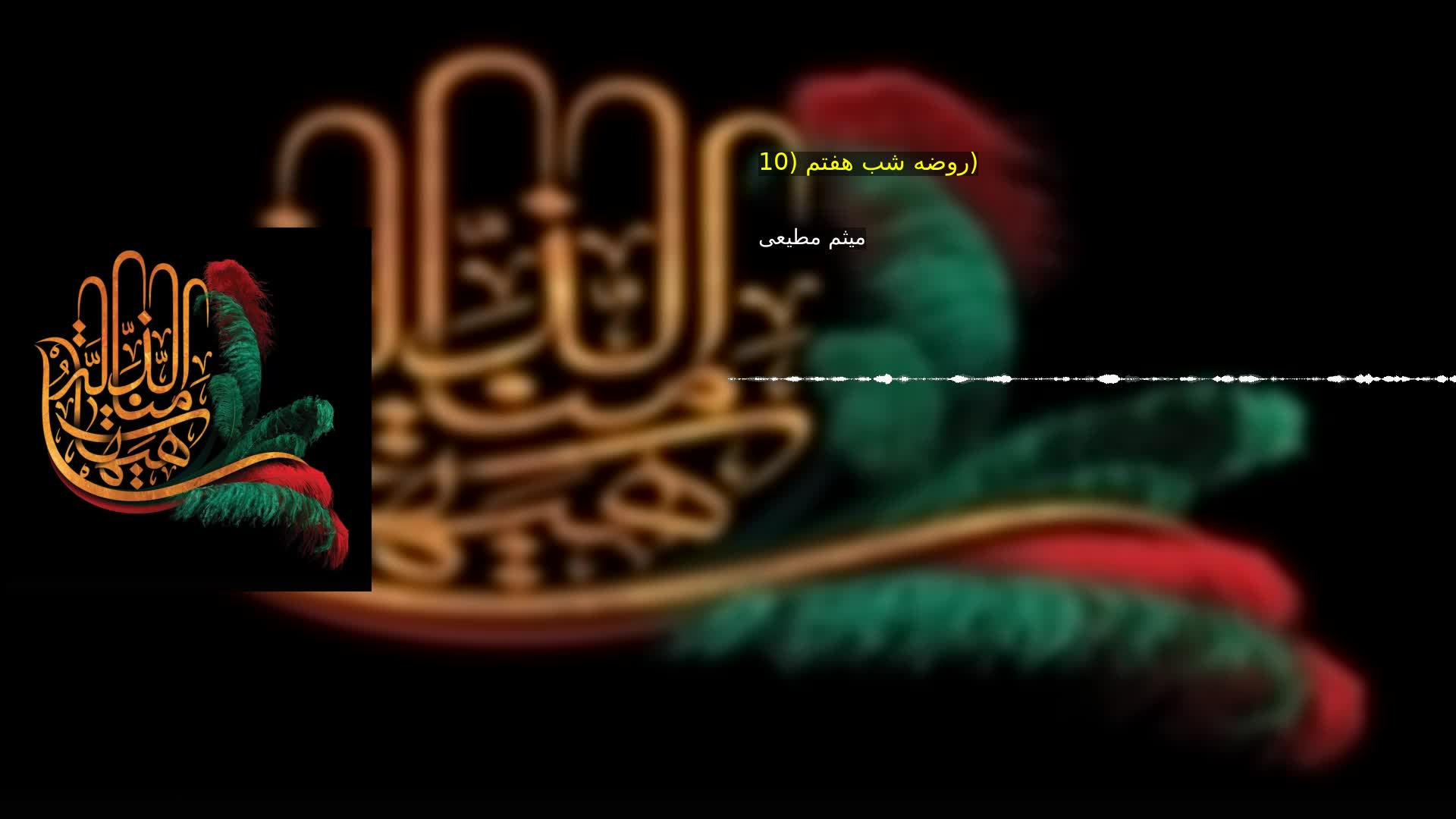 روضه شب هفتم (10) میثم مطیعی