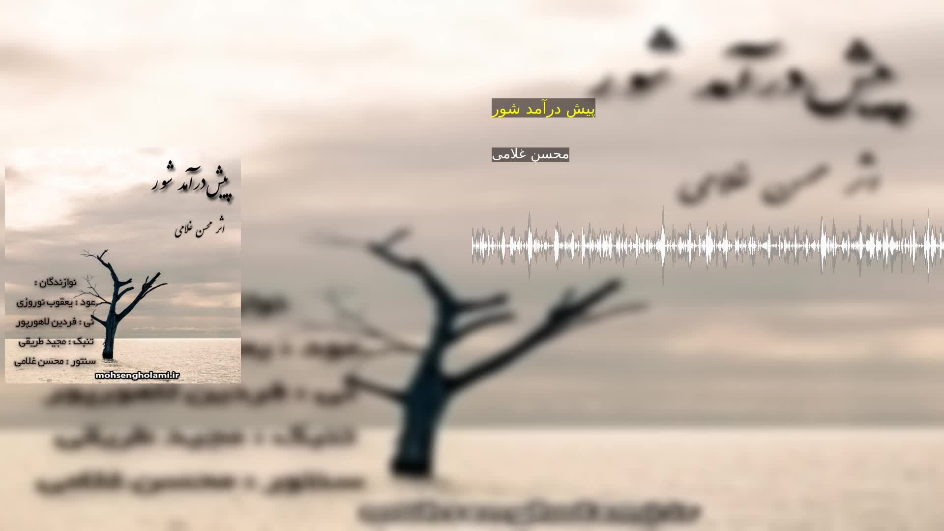 پیش درآمد شور محسن غلامی