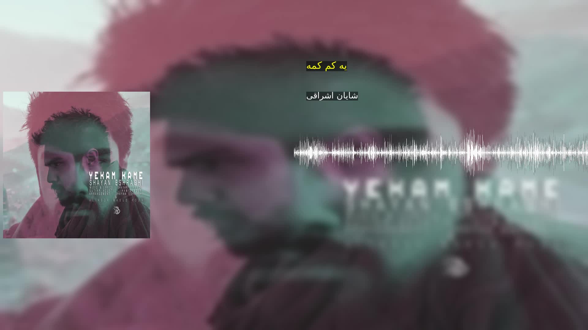 یه کم کمه شایان اشراقی