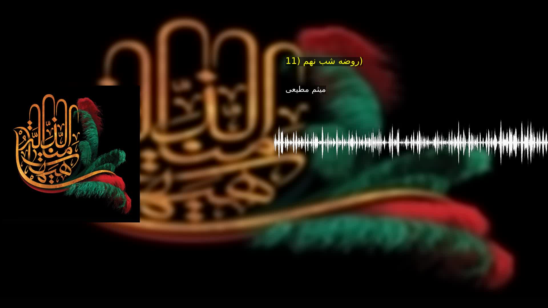 روضه شب نهم (11) میثم مطیعی