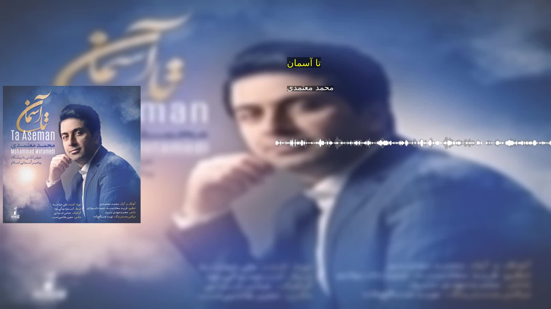 تا آسمان محمد معتمدی