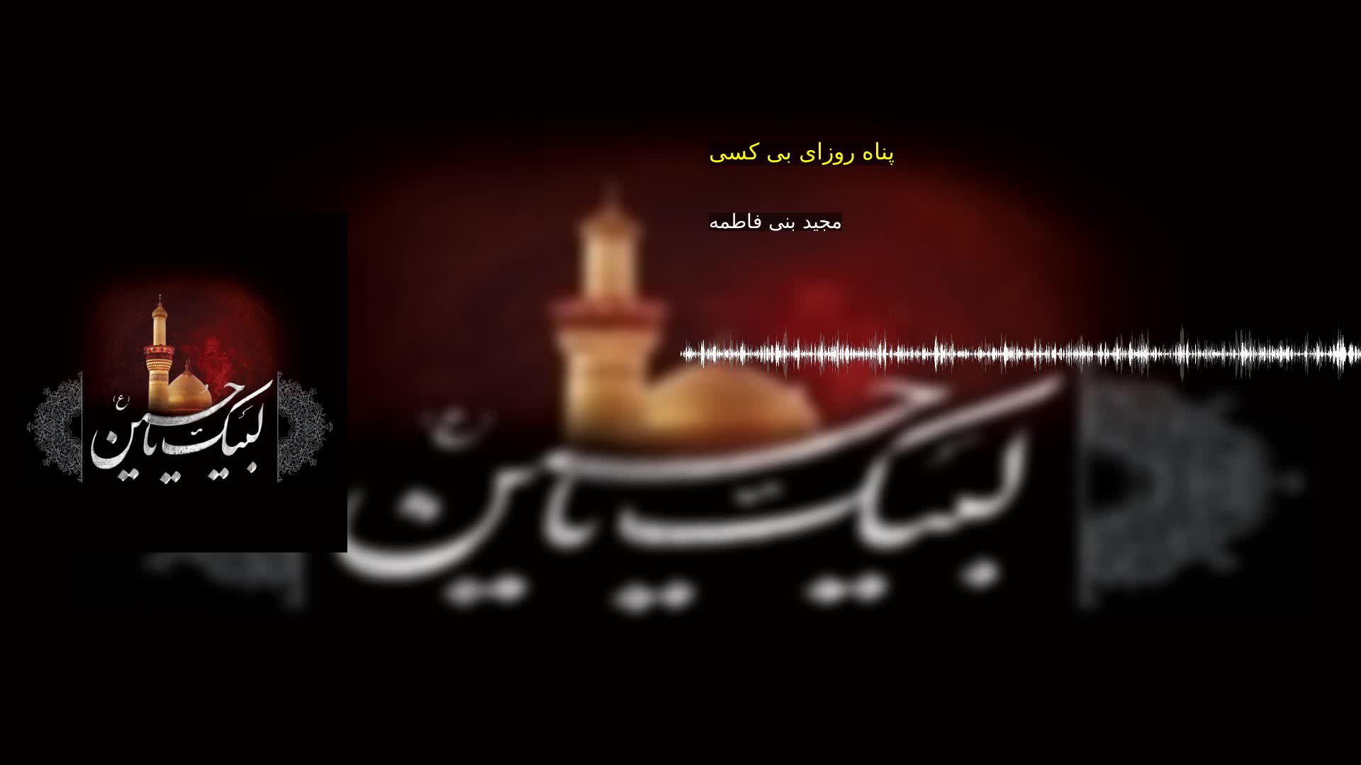 بخش سوم: پناه روزای بی کسی مجید بنی فاطمه