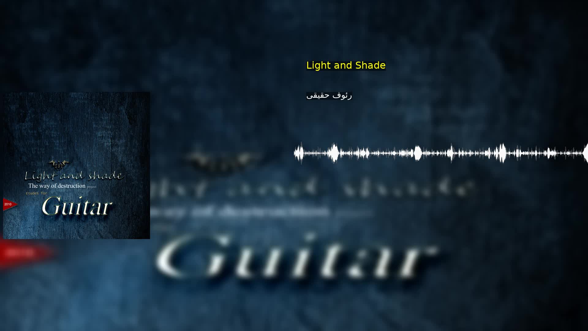 Light and Shade رئوف حقیقی