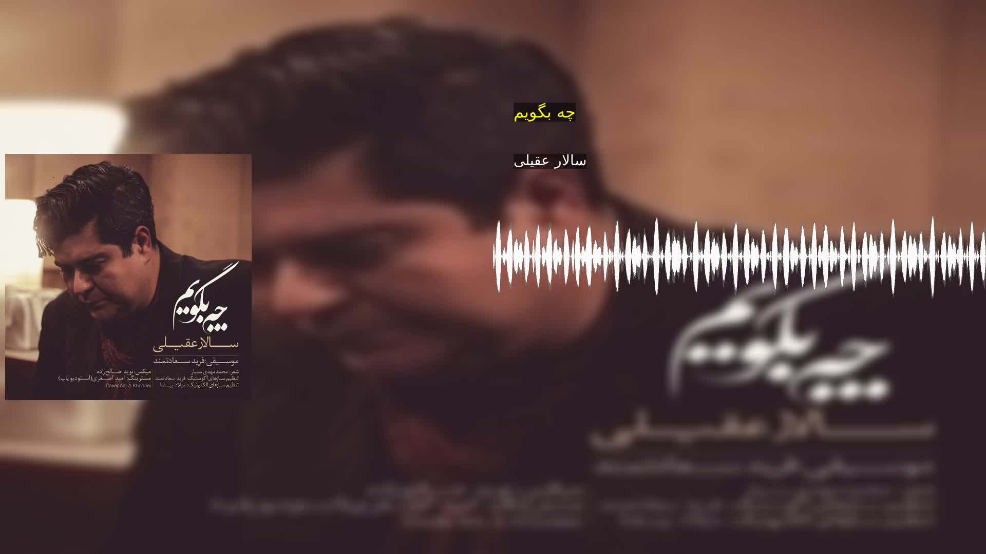چه بگویم سالار عقیلی