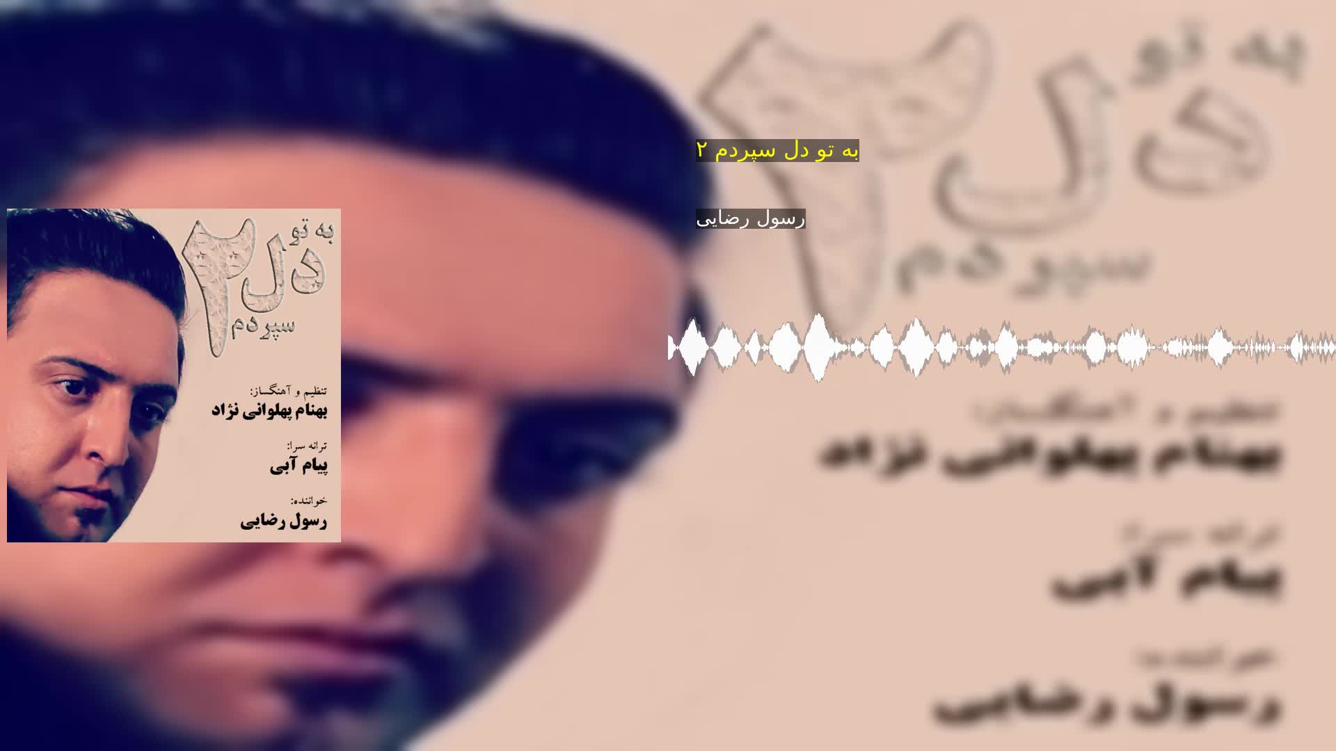 به تو دل سپردم ۲ رسول رضایی