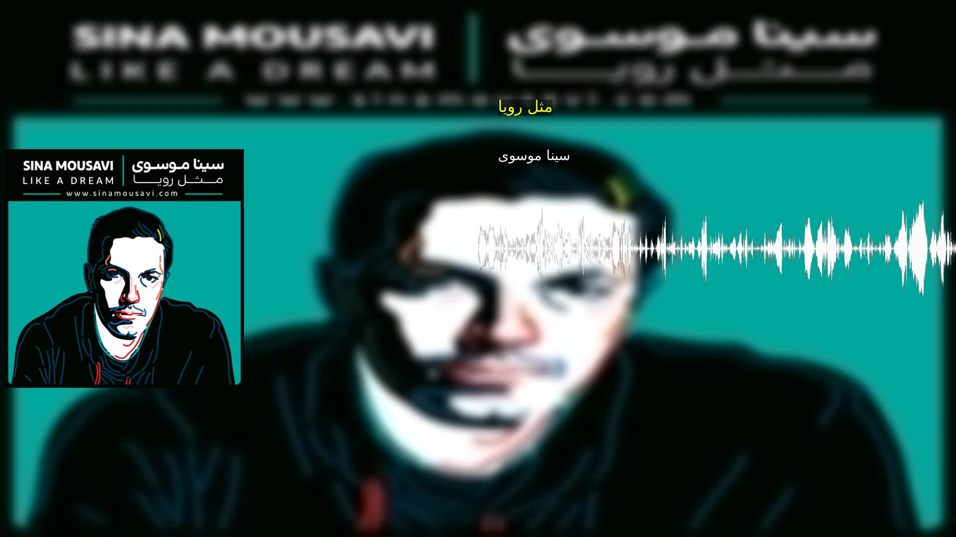 مثل رویا سینا موسوی