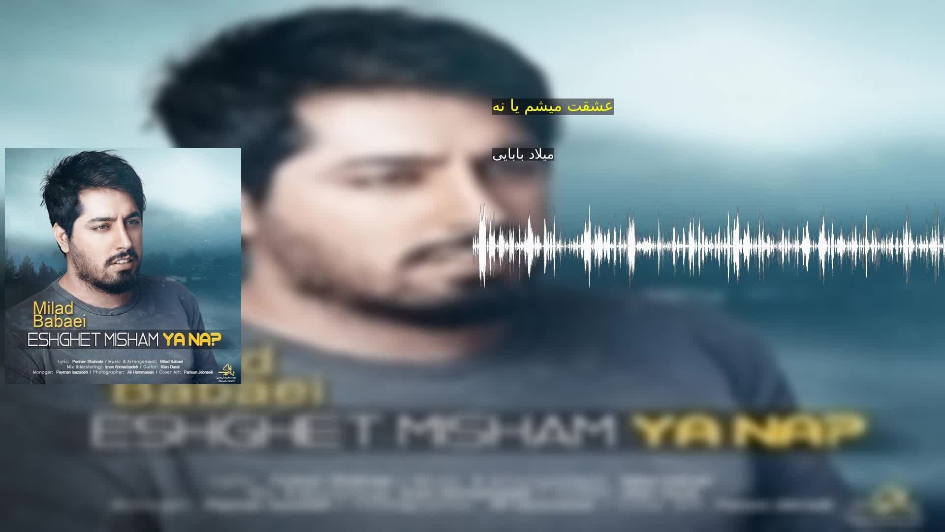 عشقت میشم یا نه میلاد بابایی