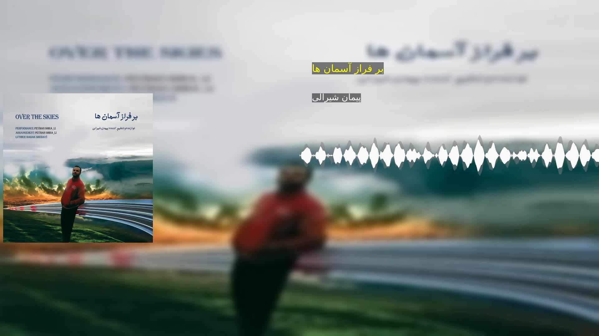 بر فراز آسمان ها پیمان شیرالی