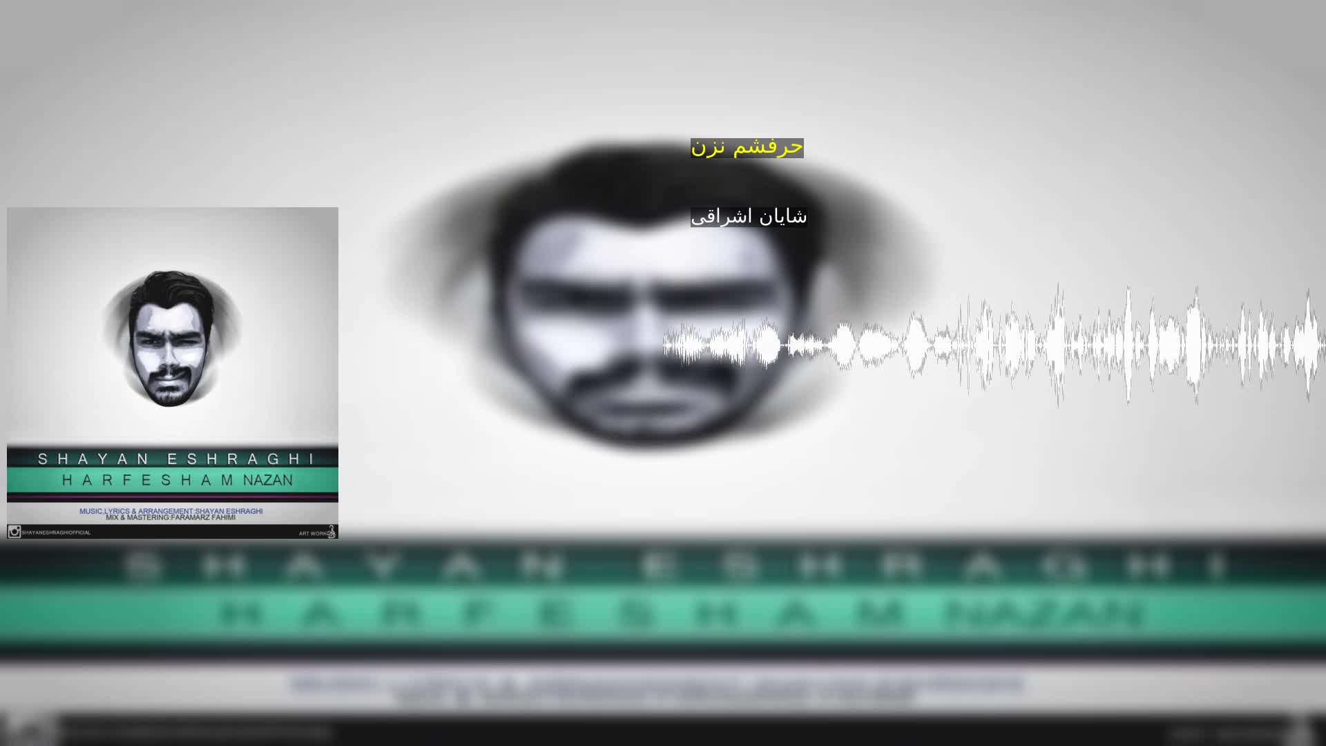 حرفشم نزن شایان اشراقی